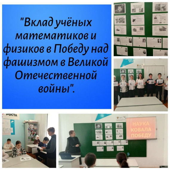 "Вклад учёных математиков и физиков в Победу над фашизмом в Великой Отечественной войны"..