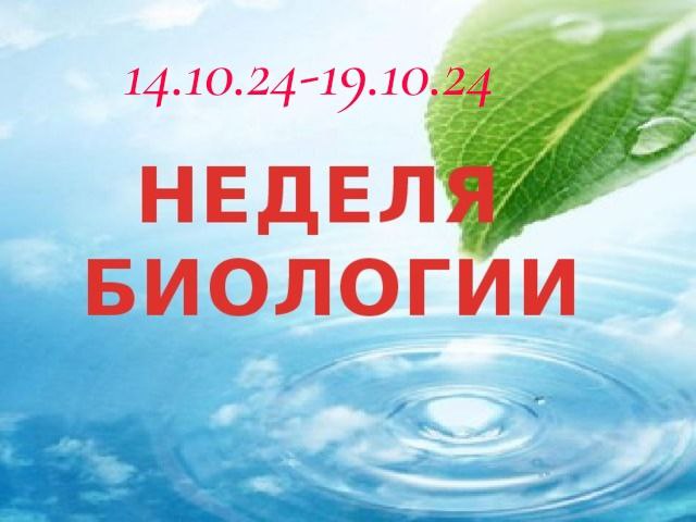 Неделя биологии.