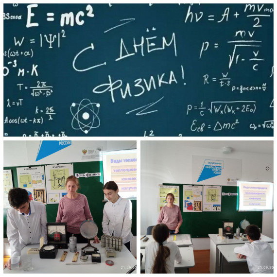День физики.