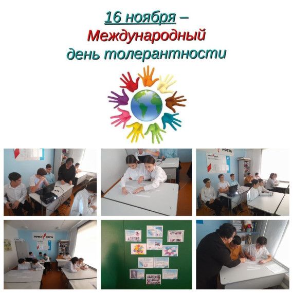 МЕЖДУНАРОДНЫЙ ДЕНЬ ТОЛЕРАНТНОСТИ.