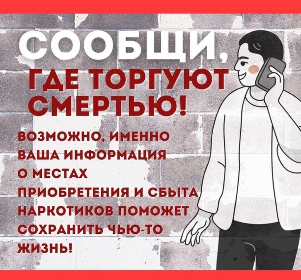 Общероссийская антинаркотическая акция «Сообщи, где торгуют смертью…».