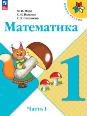 Математика. 1 класс. В 2-х ч.
